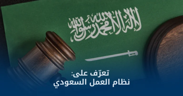 نظام العمل السعودي: حقوق العامل والتزامات صاحب العمل